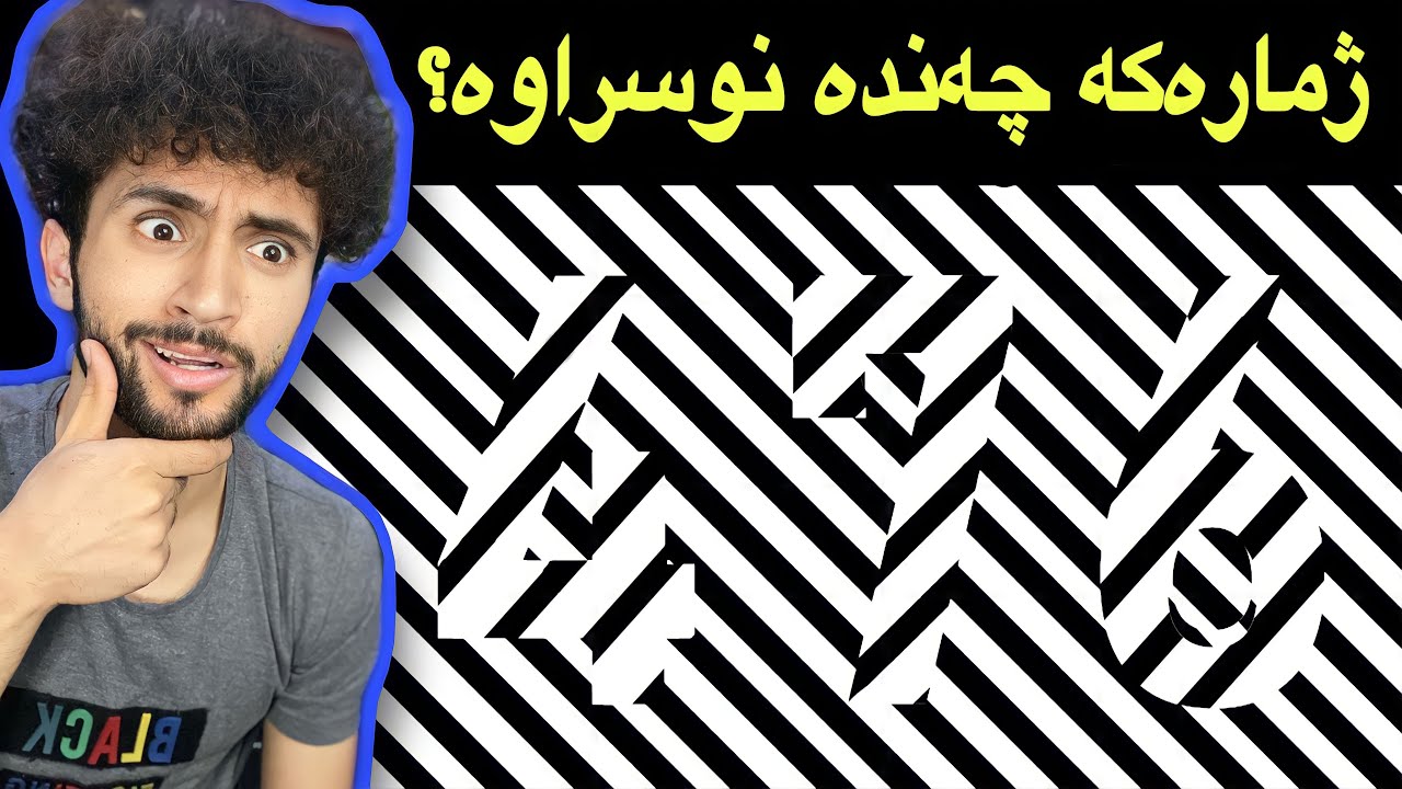 ھێزی چاوت تاقی بکەوە لەگەلم | 99% خەلک نایزانێ😁