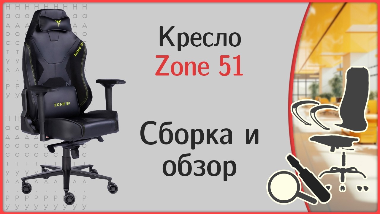 Zone 51 Gravity, Armada, обзор игровых кресел