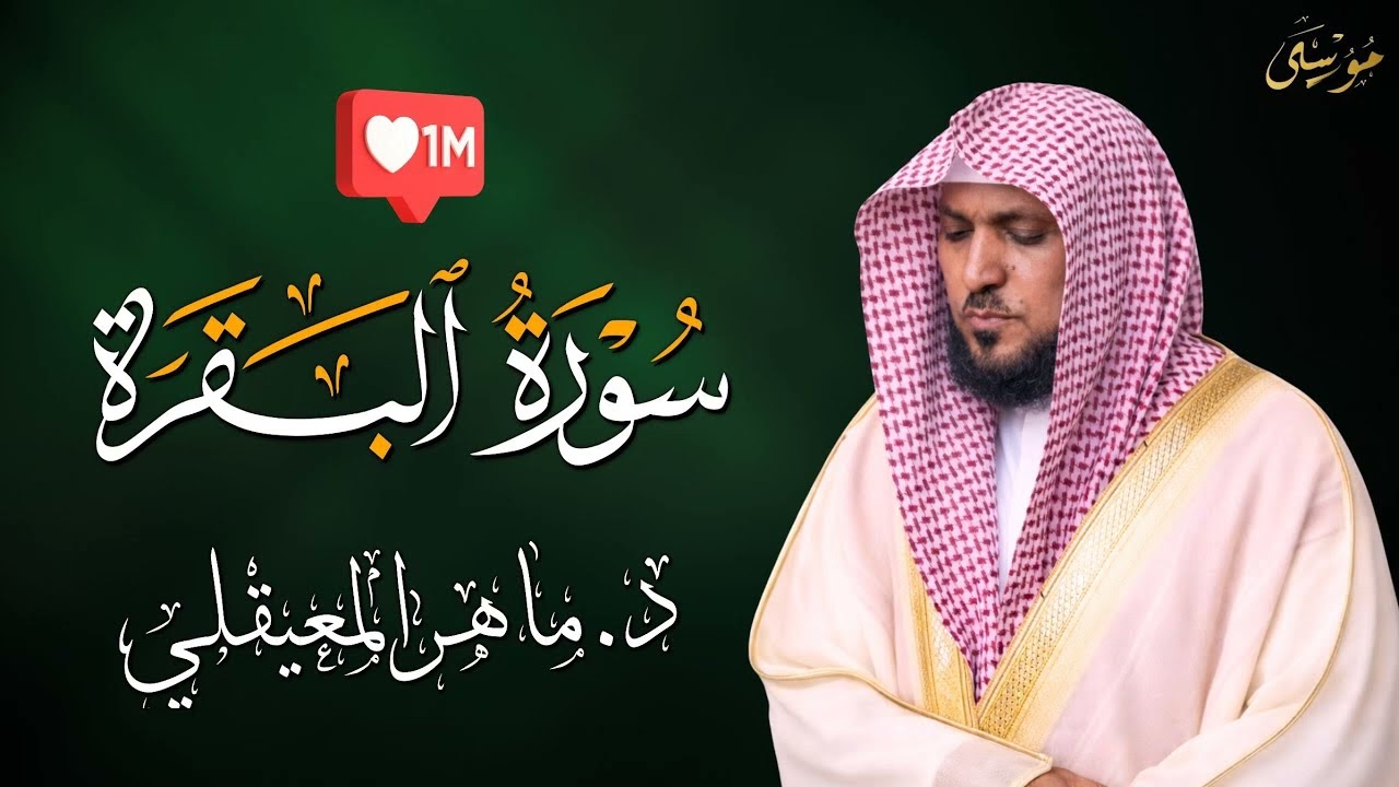 سورة البقرة بصوت الشيخ ماهر المعيقلي  النسخة الأصلية Official Audio