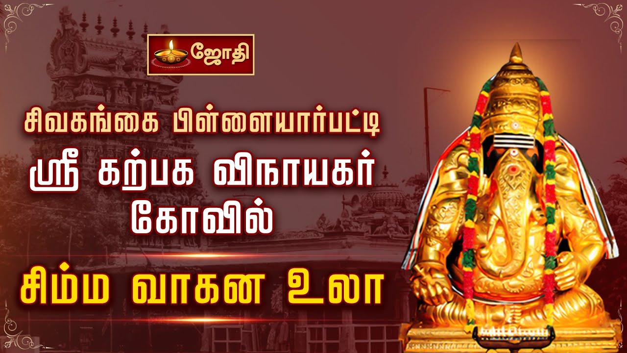சிவகங்கை பிள்ளையார்பட்டி ஸ்ரீகற்பக விநாயகர் கோவில் - சிம்ம வாகன உலா |  Karpaga Vinayagar Kovil