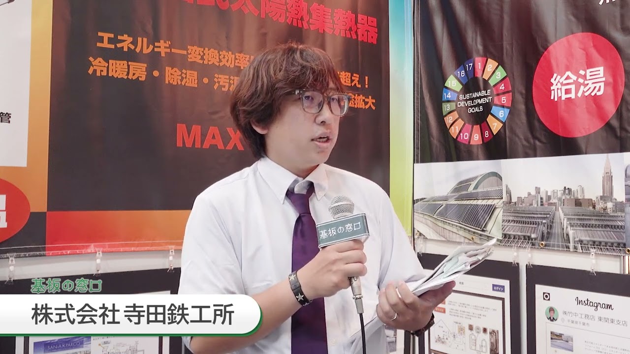 【寺田鉄工所】変換率60%の高効率！太陽熱で脱炭素！太陽熱集熱器「SOLARIS」