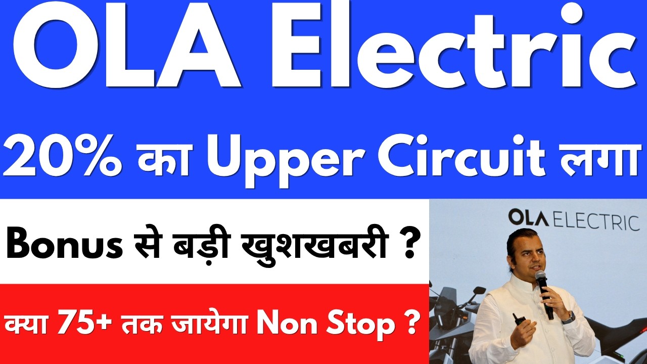 20% का UC लगा🚀क्या 75+ ?😍OLA ELECTRIC SHARE NEWS🔴OLA ELECTRIC SHARE NEWS TODAY🔴OLA SHARE LATEST NEWS