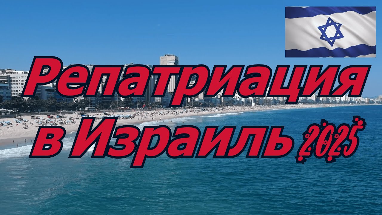 Репатриация в Израиль/Самара-Хайфа! Реальная история