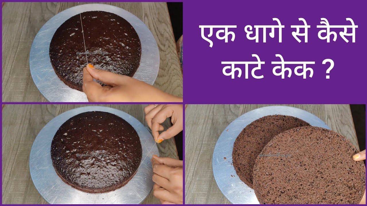 एक धागे से कैसे काटे केक। How to cut cake with a thread | Baking Tricks