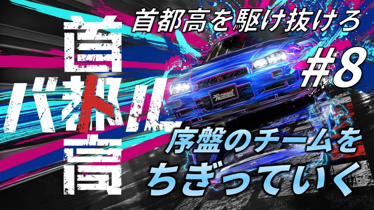 首都高バトル #8