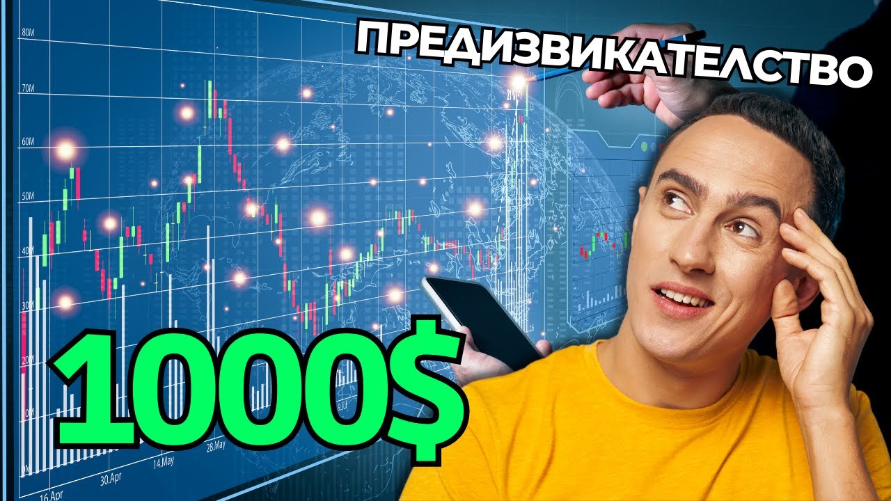 Предизвикателство с 1000$ От Опции