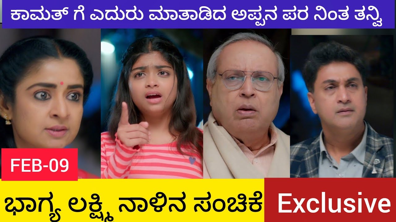 ಕಾಮತ್ ಗೆ ಎದುರು ಮಾತಾಡಿದ ಅಪ್ಪನ ಪರ ನಿಂತ ತನ್ವಿ | ಭಾಗ್ಯ ಲಕ್ಷ್ಮಿ ಸೋಮವಾರ ಸಂಚಿಕೆ  | FEB 09  | 