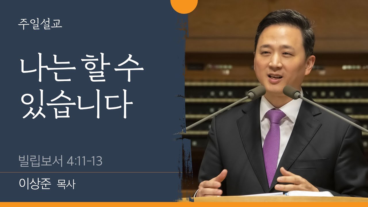 [이상준 목사] 나는 할 수 있습니다 (빌립보서 4:11-13)│2022.04.24