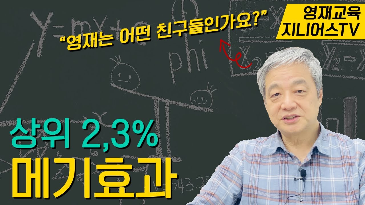 상위 2,3% 지적 능력 학생들의 심리