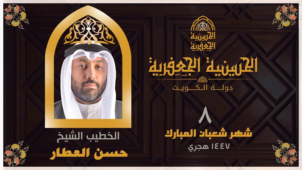البث مباشر | الحسينية الجعفرية | يوم 8 شهر شعبان من 1447 | الخطيب الشيخ/حسن العطار