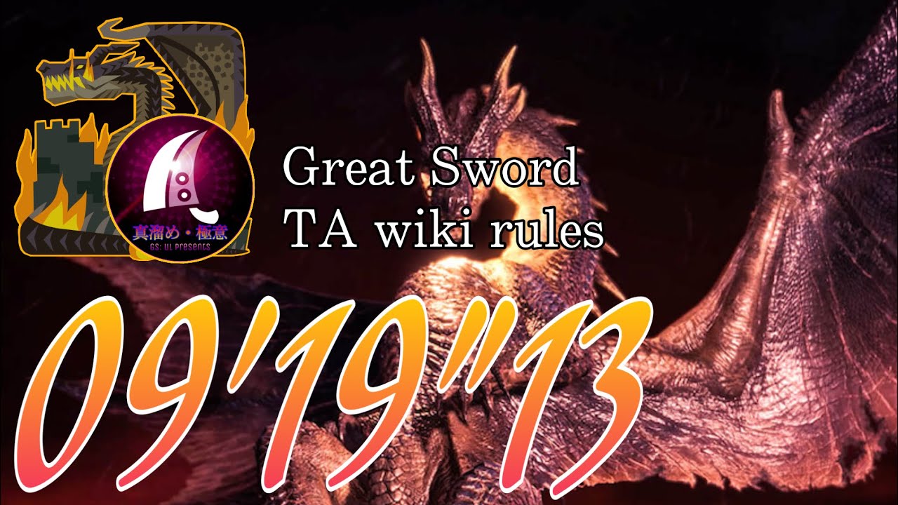 【MHWI】伝説の黒龍/ミラボレアス 大剣 TAwiki rule 09'19