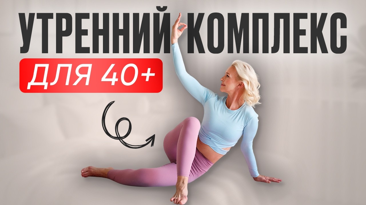 КОМПЛЕКС УПРАЖНЕНИЙ ДЛЯ УТРЕННЕЙ БОДРОСТИ
