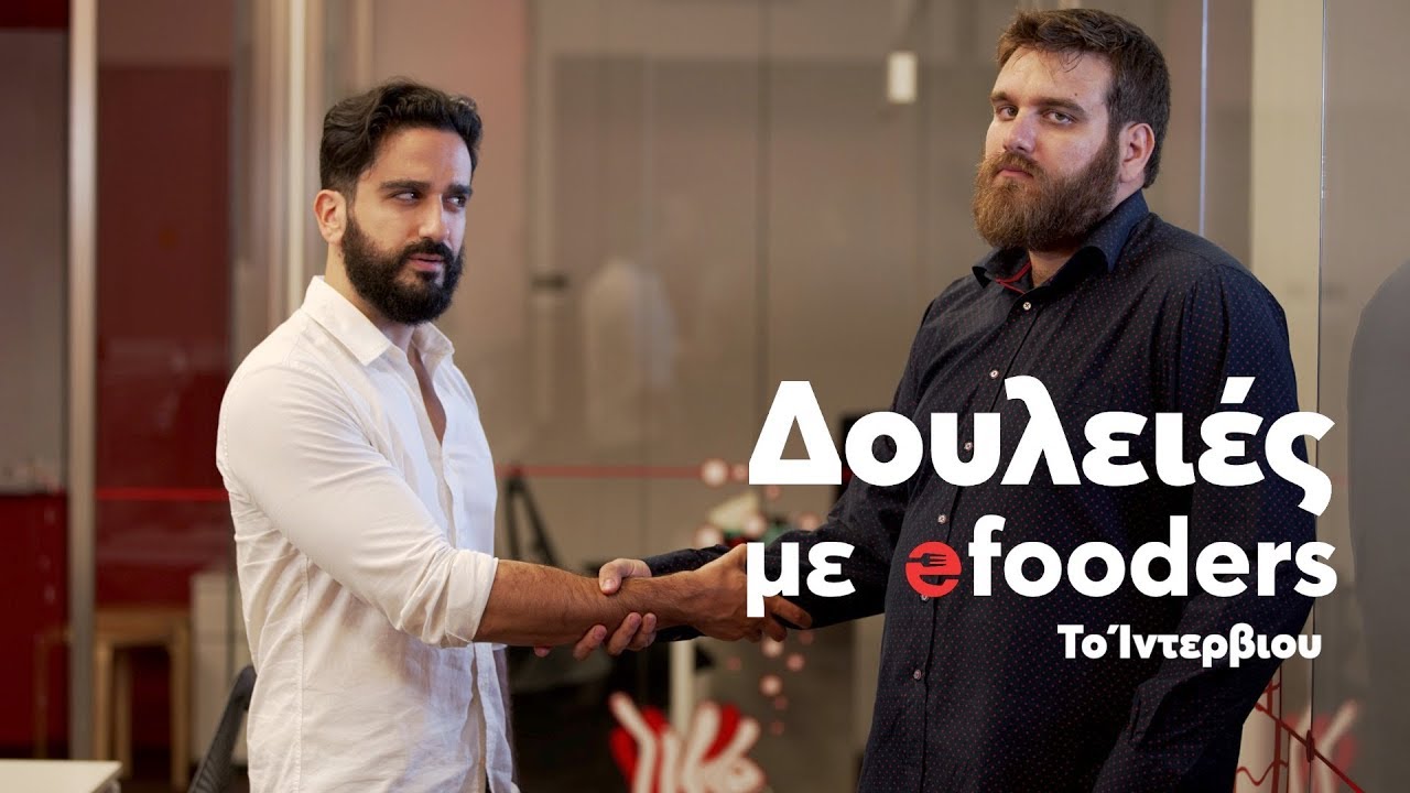 Δουλειές με efooders: Το Ίντερβιου. [S06E16]