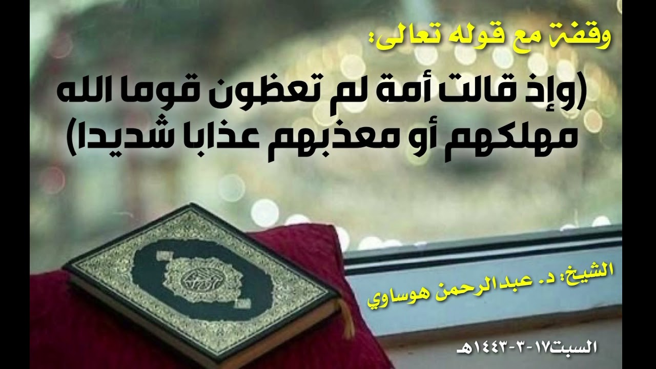 وقفة مع قوله تعالى :(وإذ قالت أمة لم تعظون قوما الله مهلكهم أو معذبهم عذابا شديدا)د.عبدالرحمن هوساوي