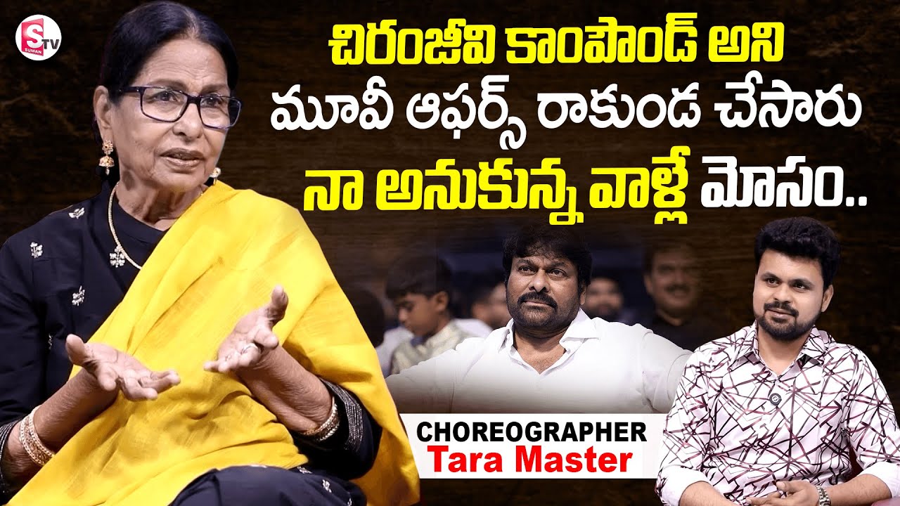 Choreographer Tara Master About Chiranjeevi & Industry | Anchor Roshan |  ⁨@SumanTVEntertainment⁩