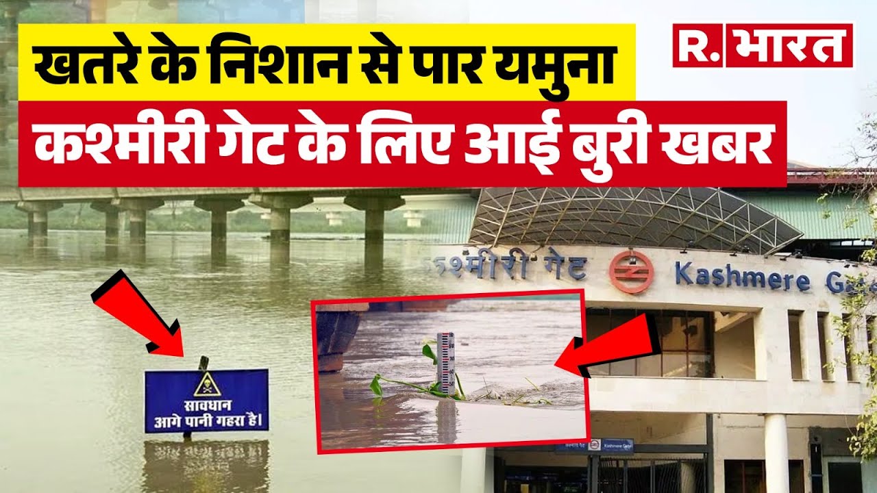 Delhi Flood Alert: दिल्ली के Kashmiri Gate के पास रहने वालों के लिए आई बड़ी खबर | Hindi News