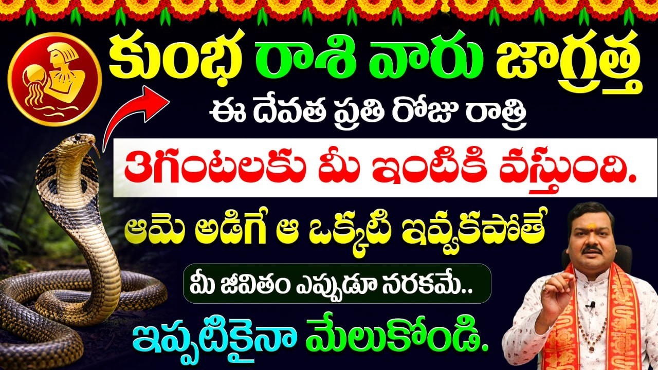 కుంభ రాశి వారి ఇంటికి ఈ దేవత ప్రతి రోజు  వస్తుంది. ఇప్పుడే మేల్కోండి ||  Aquarius Horoscope  2026