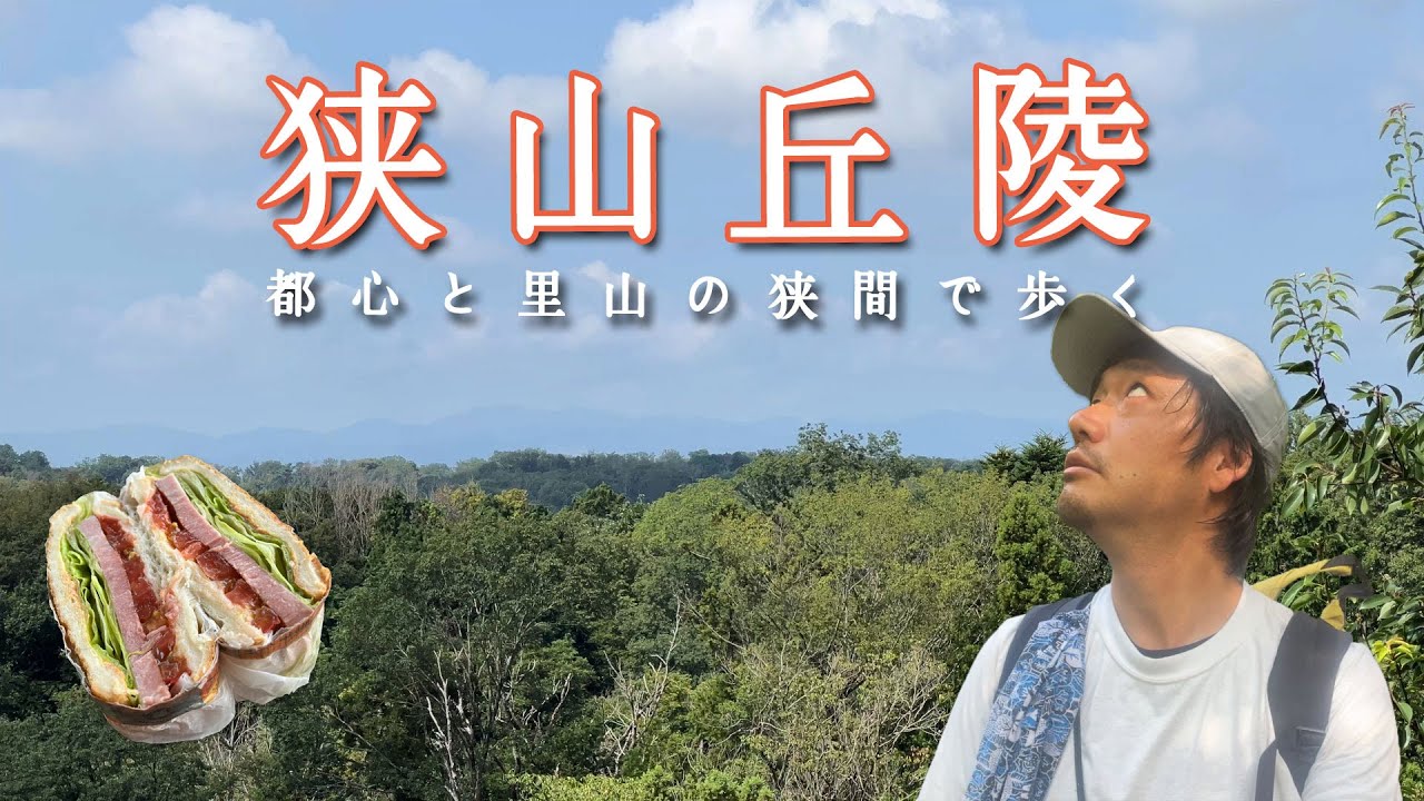 【狭山丘陵】となりのトトロの舞台で丘陵ハイキング【山ごはん：BLTサンド】_2025.08.17