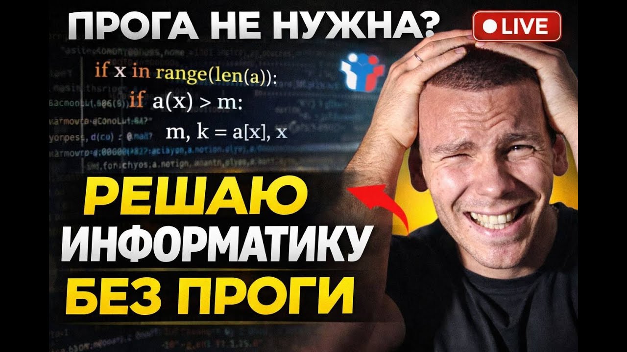 ЕГЭ по Информатике на 100 без Проги!