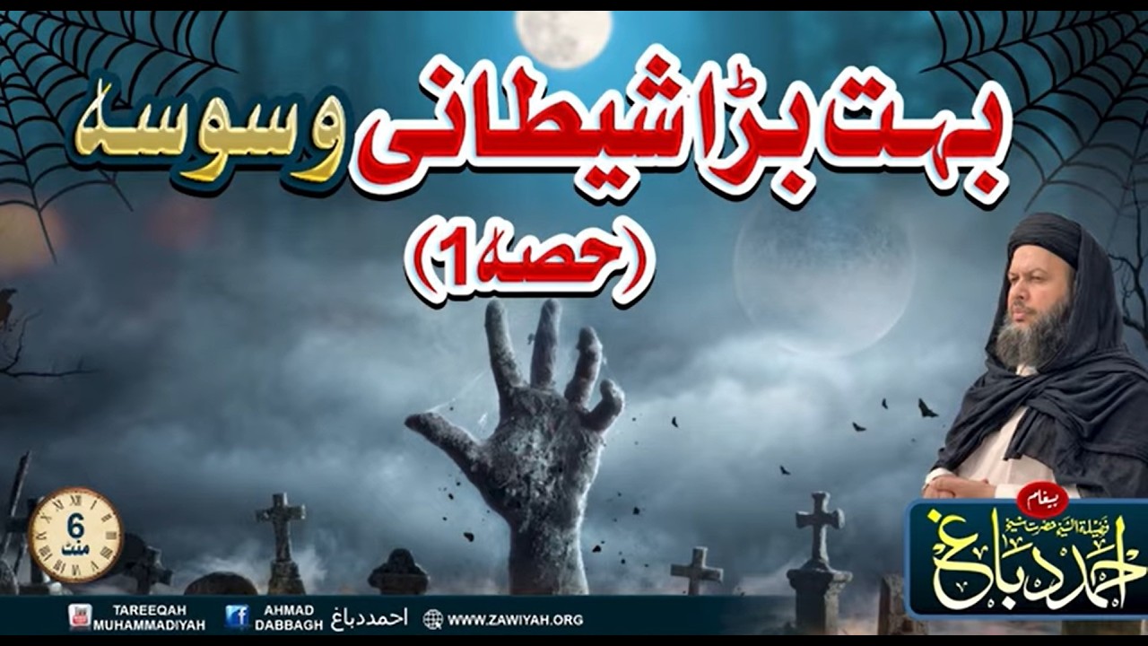 Shaitani Waswase Se Bachne Ka Asal Tareeqa | Shaykh Ahmad Dabbagh Ki Ahem Taleemat