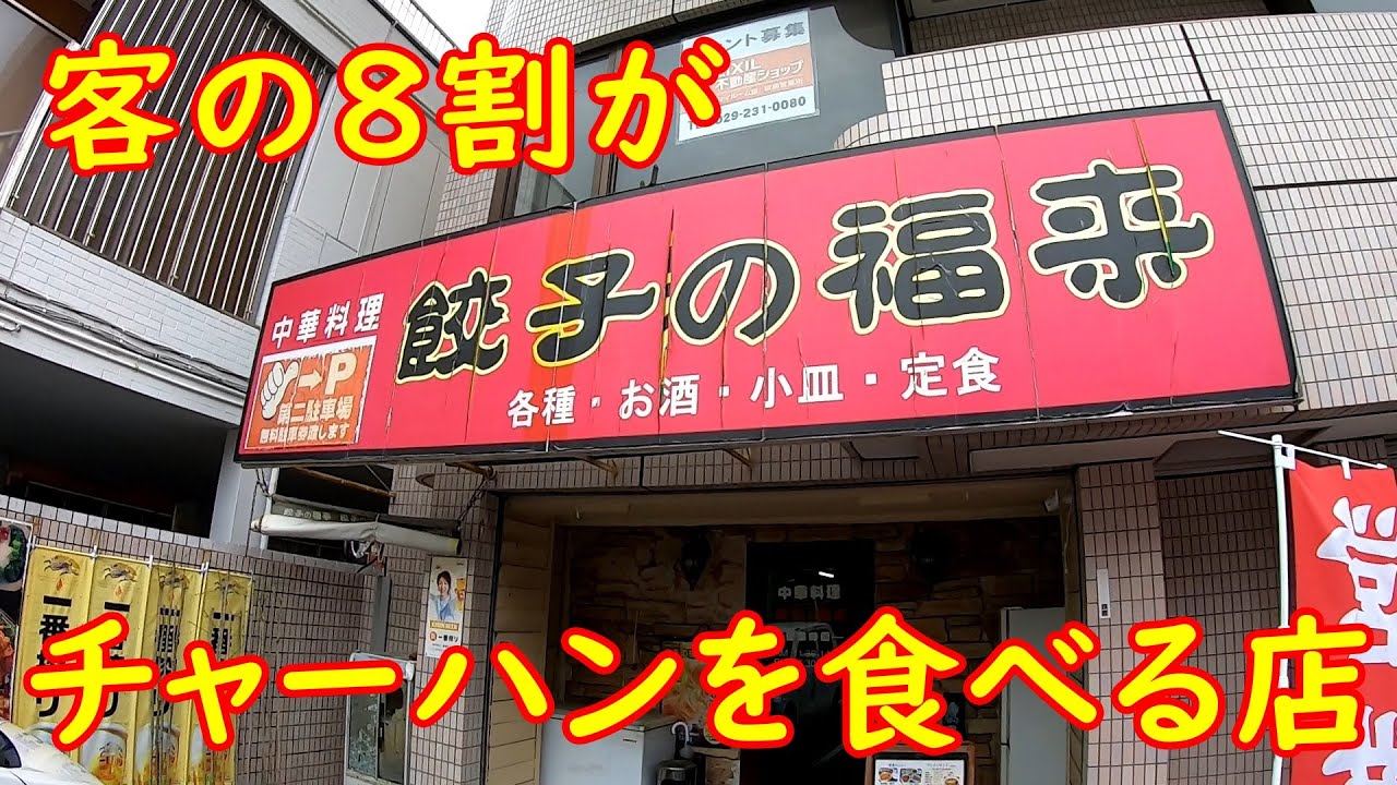 餃子屋なのにチャーハンが人気！【中華食堂】真っ黒すぎる黒チャーハン｜餃子の福来 茨城県水戸市