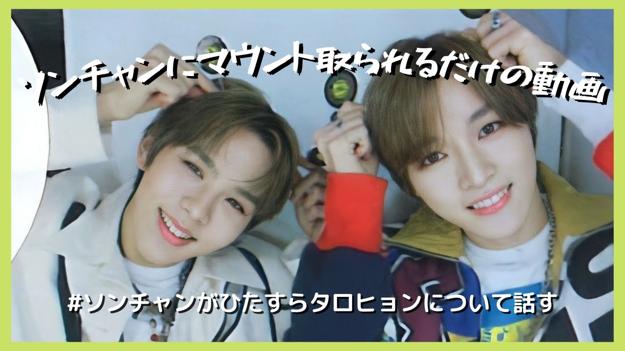 ソンがタロのことを1番知ってるので😅