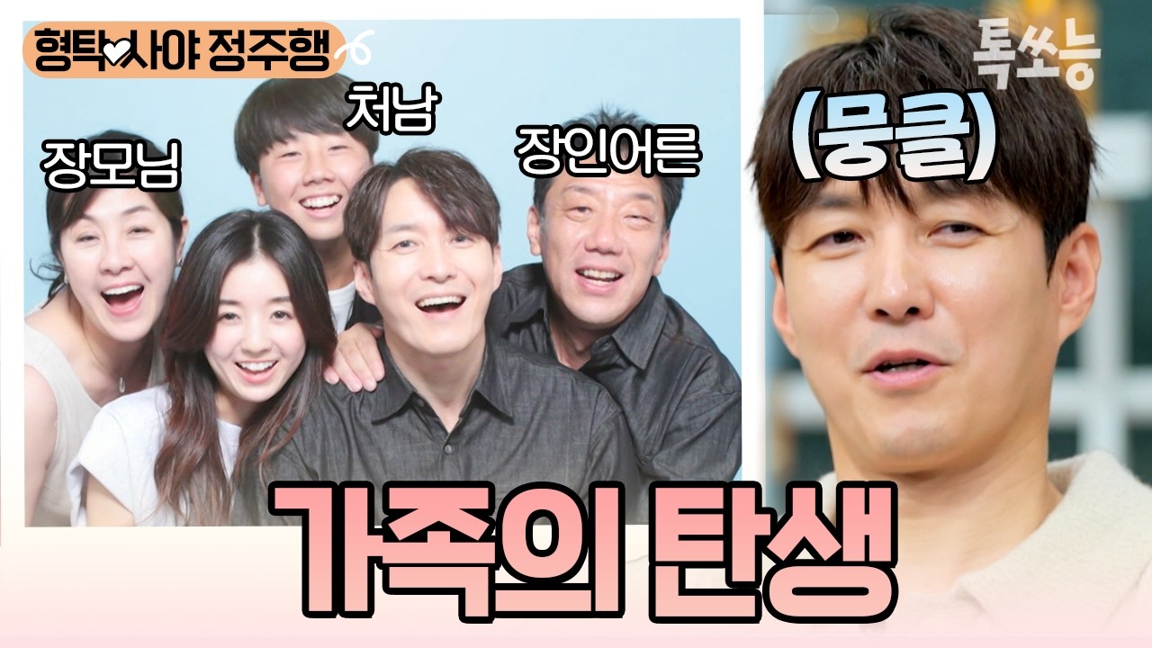 외로웠던 형탁의 가족이 되어준 사야 패밀리🥺💗 첫 가족사진📸 그리고 형탁의 은인 준하와 고기 먹방🍖 | #신랑수업 #톡쏘능