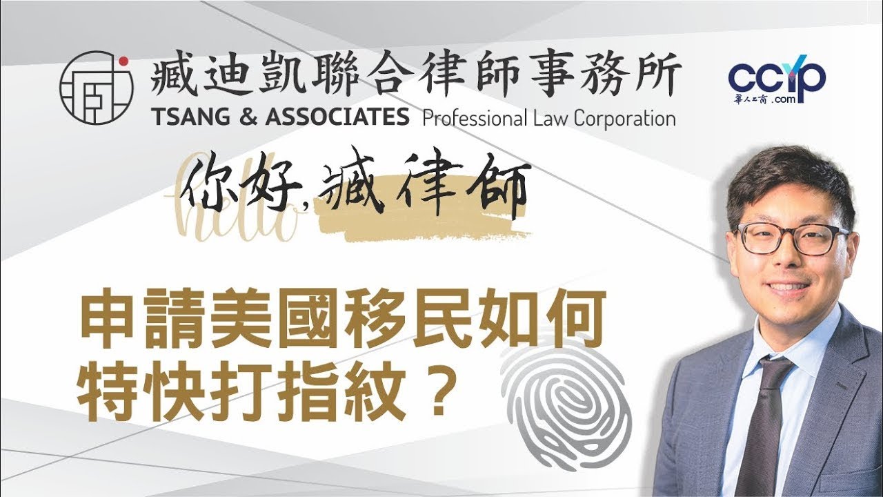 Breaking News 申請美國移民如何申請特快打指紋？| 臧迪凱聯合律師事務所 | 美國移民