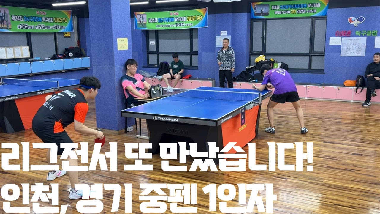 [경기영상] 지난주에 이어 또 만났다!!! 인천, 경기 지역 중펜 1인자! 박주한(1부)님과의 경기!