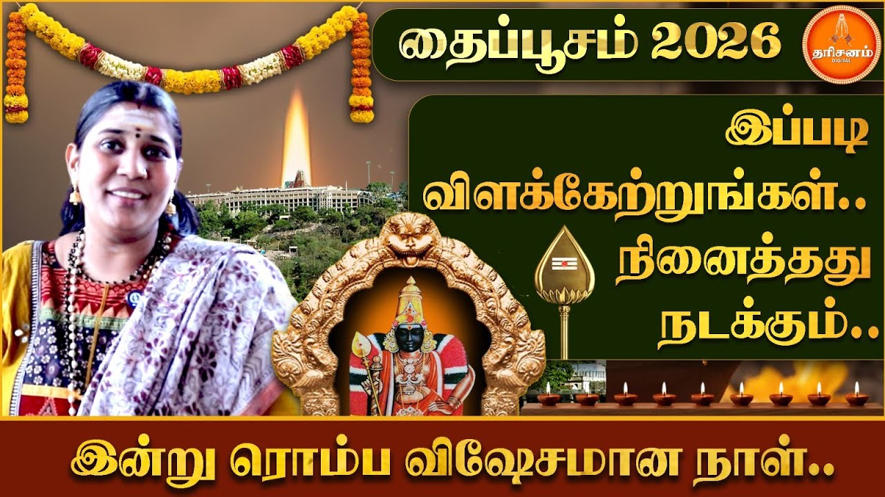 தைப்பூசம் 2026.. இன்று ரொம்ப விஷேசமான நாள்.. இப்படி விளக்கேற்றுங்கள்.. நினைத்தது நடக்கும்..