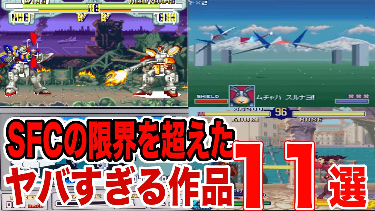 【これPS越えやん!!】ハードの限界を超えたスーファミ伝説の神ゲー11選