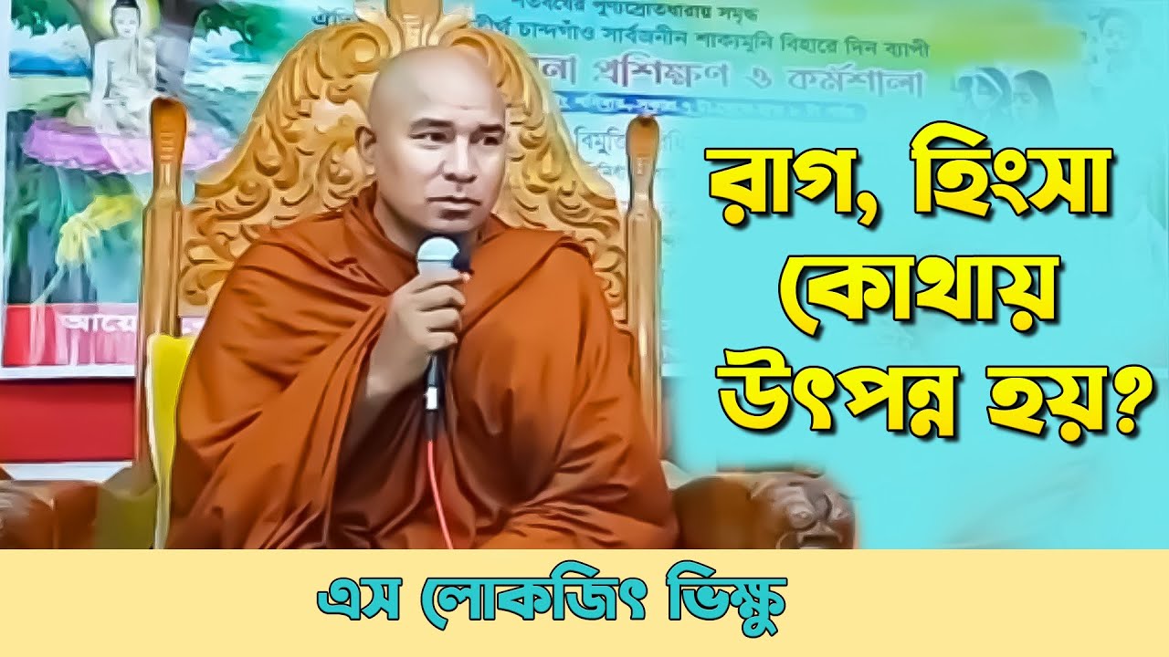 রাগ হিংসা কি আসলেই মন থেকে উৎপন্ন হয়? || দেশনায়ঃ এস লোকজিৎ থেরো || desona || s lokajit