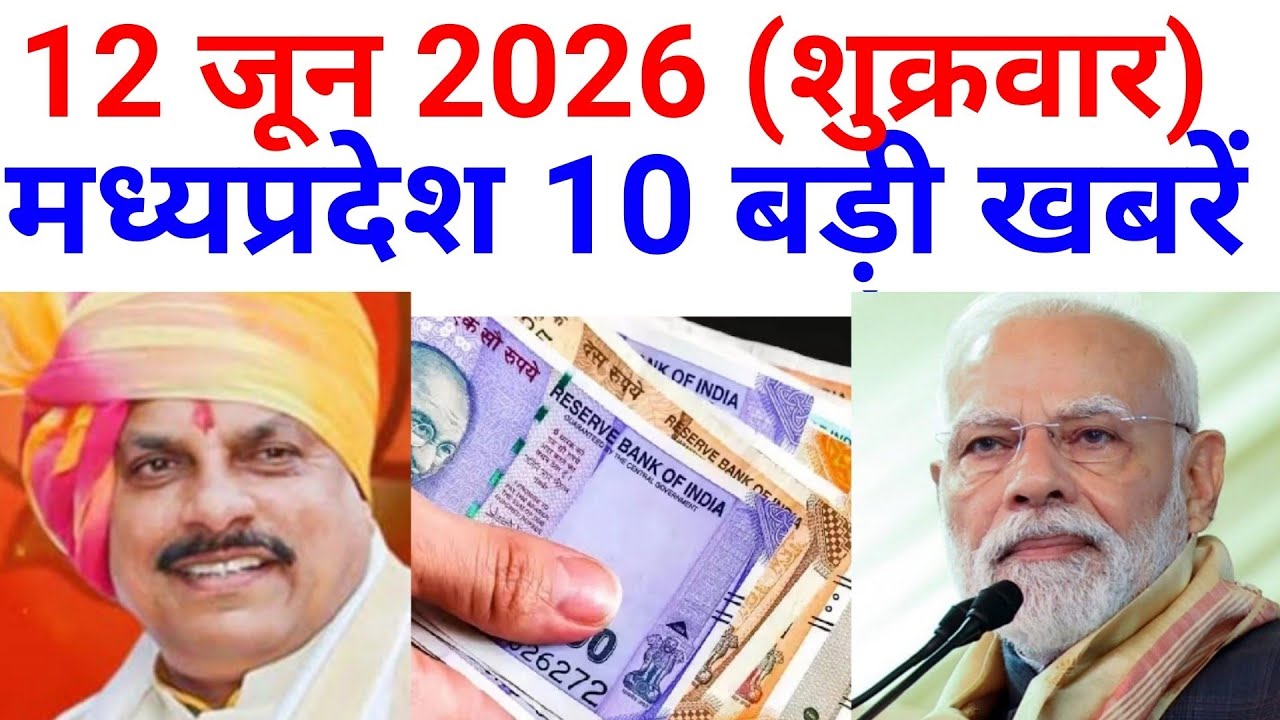 12 June 2026 | मध्यप्रदेश 10 बड़ी खबरें | MP News | Madhya Pradesh Samachar | Modi News