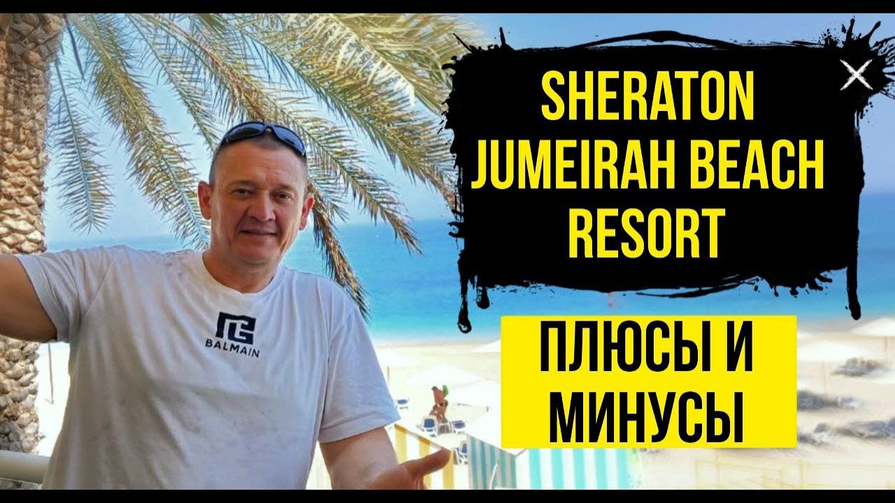 Sheraton Jumeirah Beach Resort 5*  | ОАЭ | Дубай | отзывы туристов