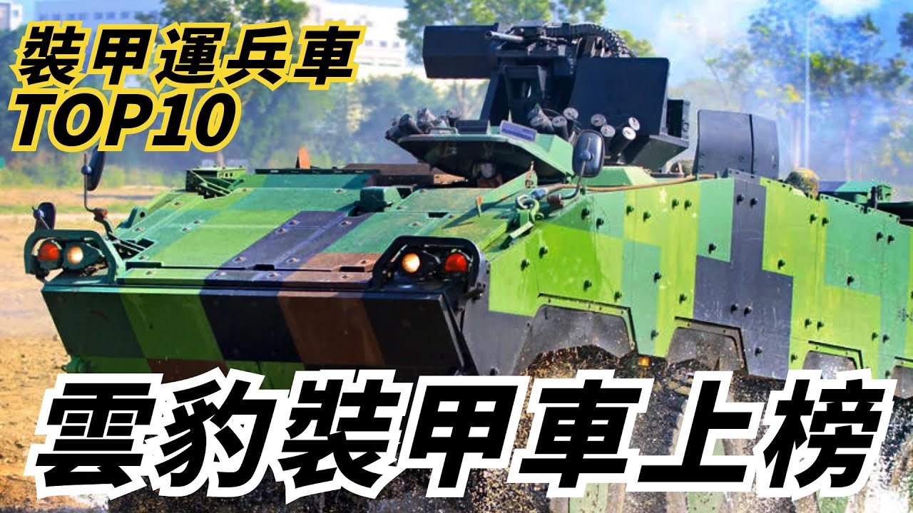 【世界TOP10裝甲運兵車】臺灣雲豹裝甲車強勢入圍，第一名由芬蘭摘下！ 猜猜M1126裝甲車排第？