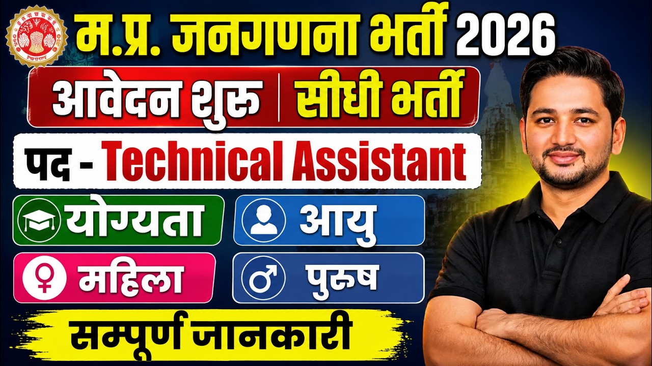 म.प्र. जनगणना भर्ती 2026 | तकनीकी सहायक पदों पर सीधी भर्ती | आवेदन शुरू | MP Census Vacancy 2026