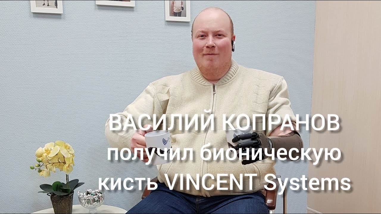 Первые впечатления о бионической кисти Vincent Systems