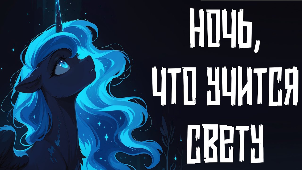 Merger Brony: Ночь, что учится свету [MLP-Brony music]