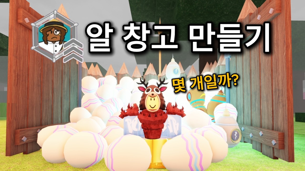 99일 알 창고 만들기 [로블록스 99 나이트 인 더 포레스트]