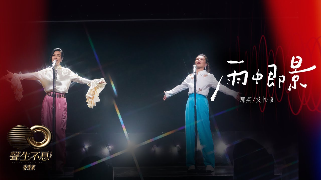 聲生不息 寶島季 丨第5集丨那英、艾怡良《 雨中即景 》 輕鬆風格演繹雨中浪漫丨 那英 丨 艾怡良 丨 雨中即景