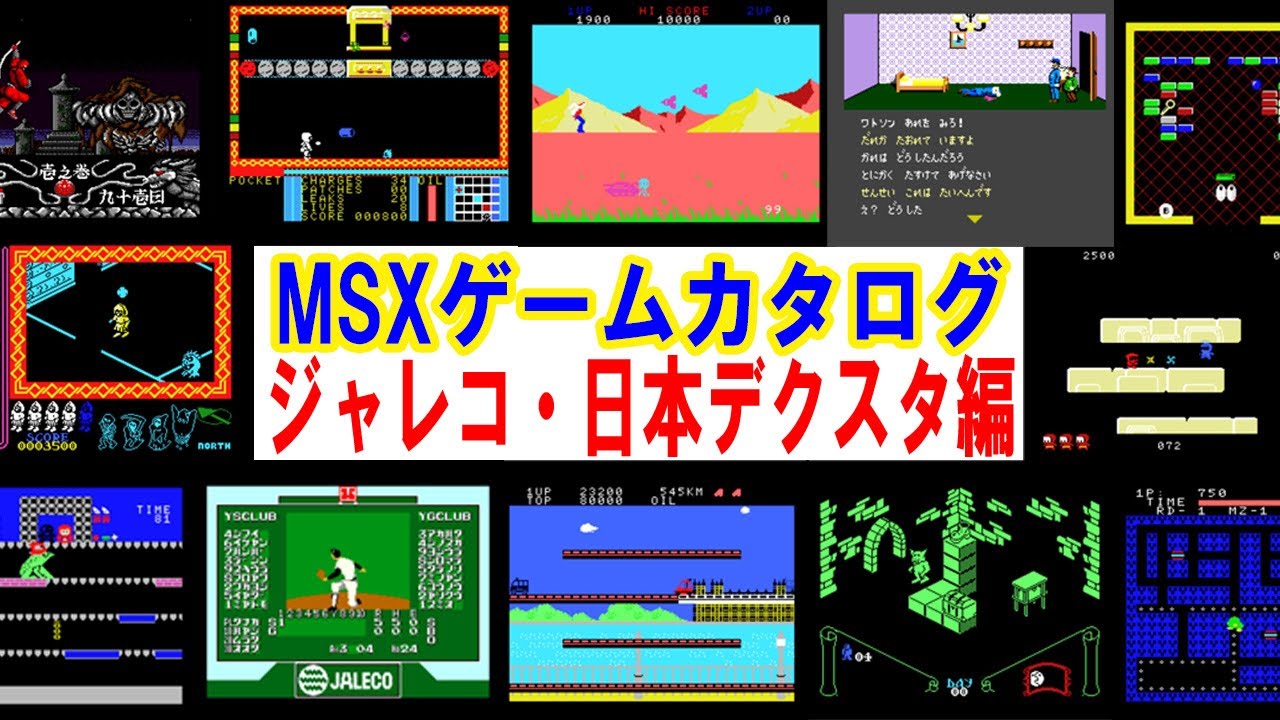 MSXゲームカタログ（７）　ジャレコ・日本デクスタ編（Jaleco、dexter）：MSX Game Catalog