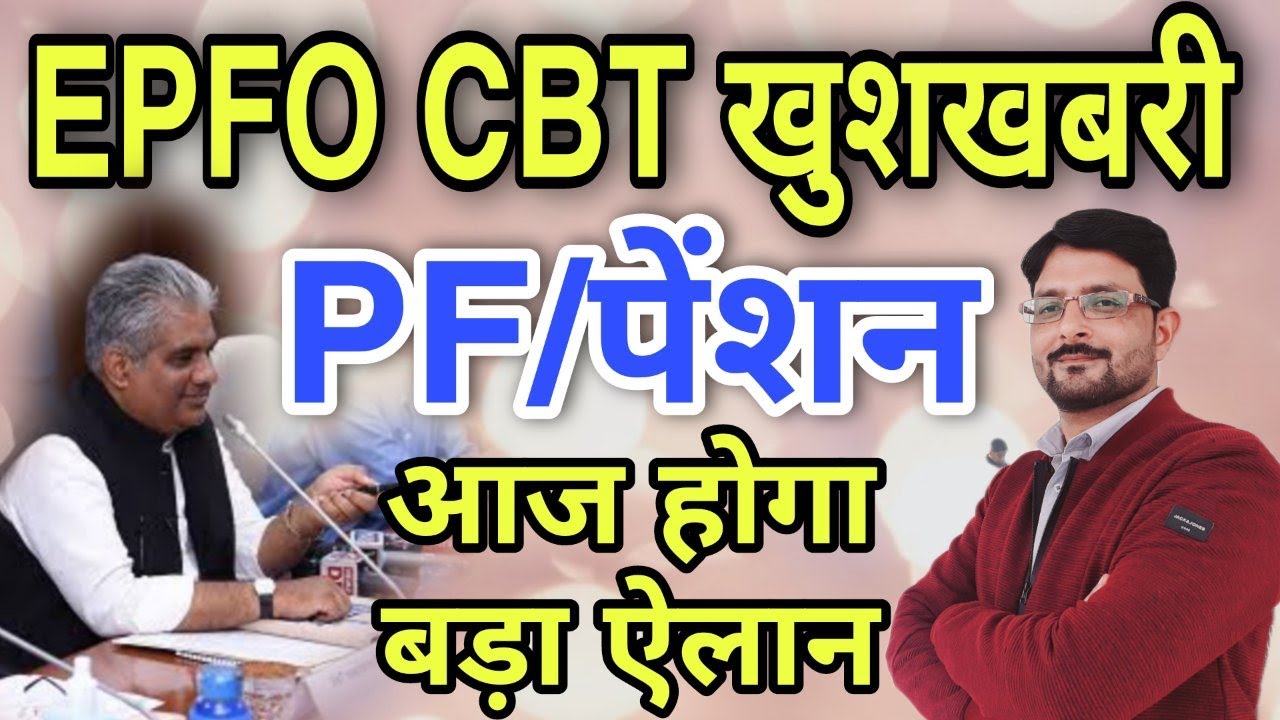 EPFO CBT Meeting Good News Today | EPS-95 Minimum Pension Hike Update | EPS95 Pensioners, PF Account
