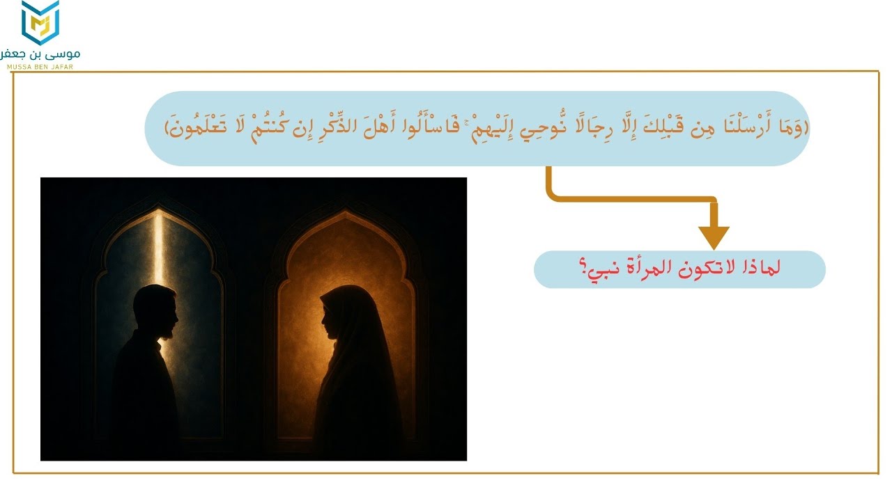 لماذا المرأة لاتكون نبي؟
