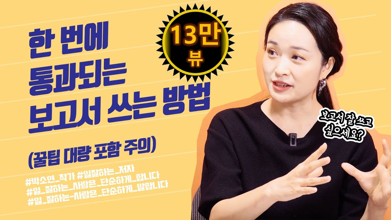 보고서 잘 쓰고 싶다면 꼭 보세요 | 박소연 작가 | 보고서잘쓰는법