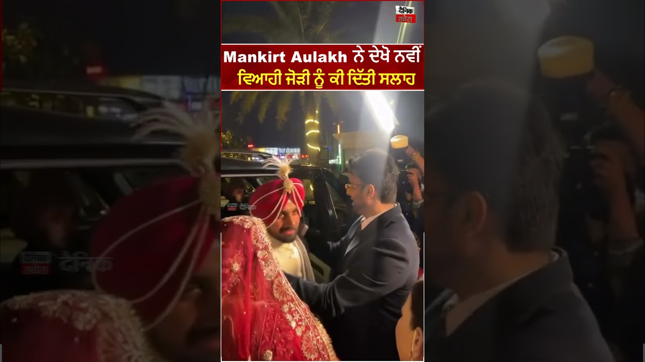 Mankirt Aulakh ਨੇ ਦੇਖੋ ਨਵੀਂ ਵਿਆਹੀ ਜੋੜੀ ਨੂੰ ਕੀ ਦਿੱਤੀ ਸਲਾਹ