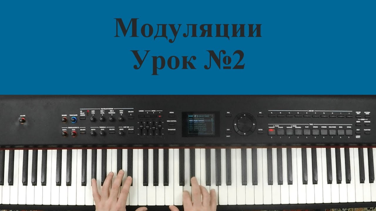 Модуляции Урок №2