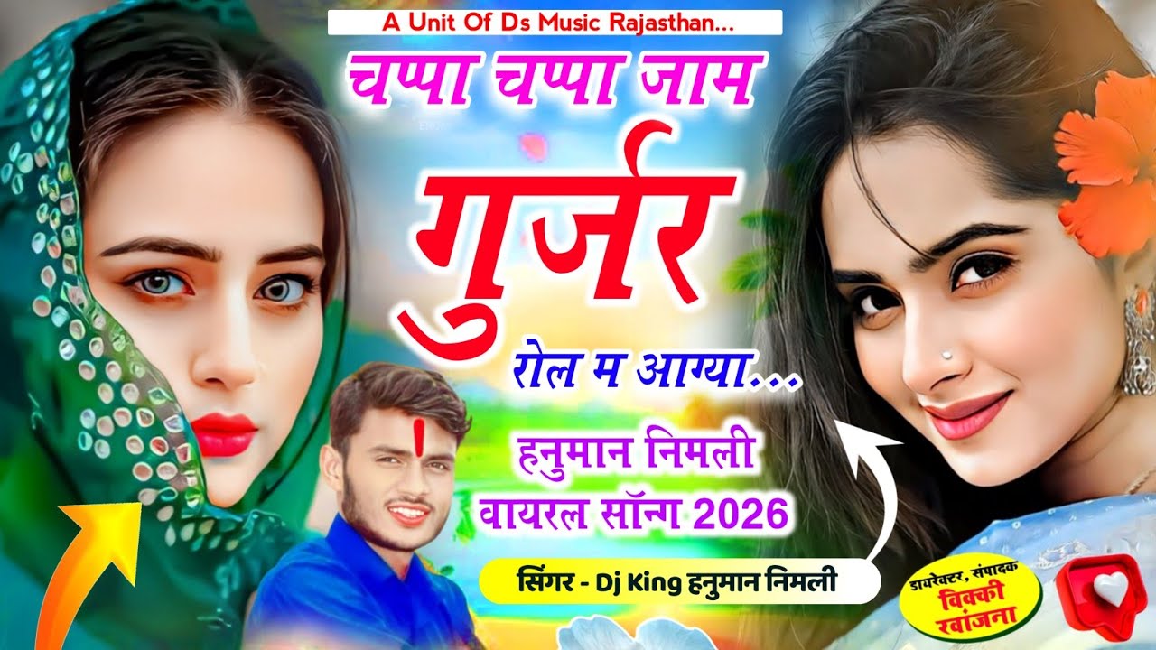Singer Hanuman nimli song 2026 | चप्पा चप्पा जाम गुर्जर रोल म आगया | हनुमान निमली वायरल सॉन्ग 2026