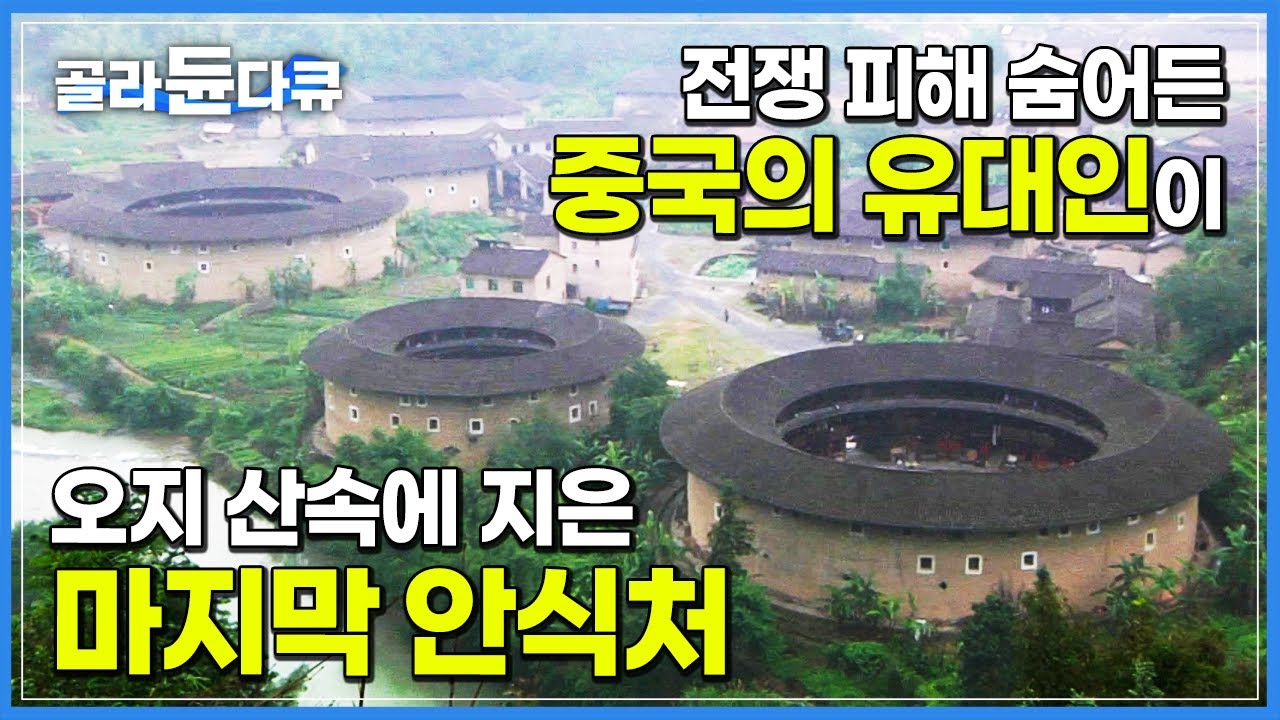 스스로를 지키기 위해 오지 산속에 쌓아 올린 높은 성벽┃전쟁으로 고향 잃은 ‘중국의 유대인’ 객가인이 지은 1,000년 요새┃중국 방어용 주택 토루┃세계테마기행┃#골라듄다큐