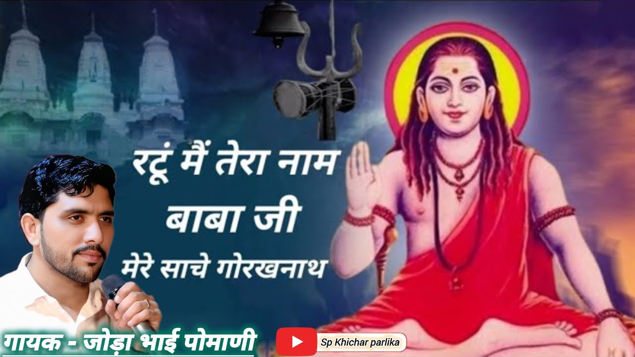 रटूं में तेरा नाम बाबा जी मेरे साचे गोरक्षनाथ !! गोरक्षनाथ जी भजन गायक जोड़ा भाई @SpKhicharparlika 