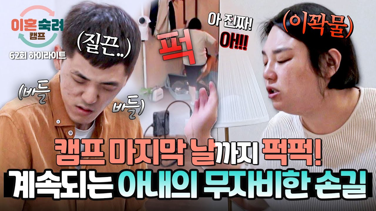 [하이라이트] 남편의 얼굴만 봐도 치밀어 오르는 울화🔥 마지막 날까지 변함없는 아내의 잡도리🤬 | 이혼숙려캠프 | JTBC 251113 방송